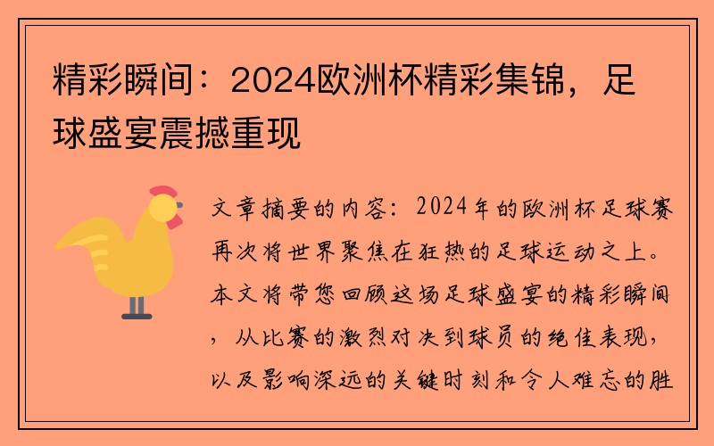 精彩瞬间：2024欧洲杯精彩集锦，足球盛宴震撼重现