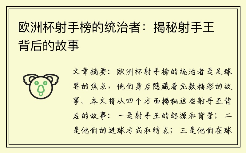 欧洲杯射手榜的统治者：揭秘射手王背后的故事