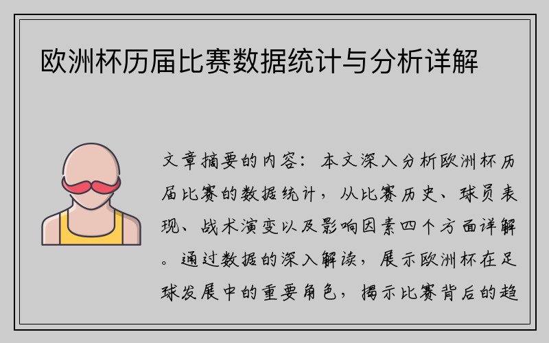 欧洲杯历届比赛数据统计与分析详解