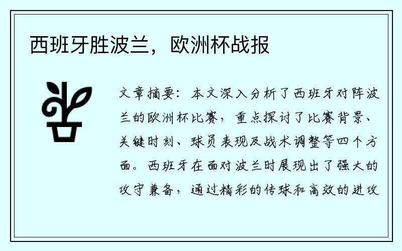 西班牙胜波兰，欧洲杯战报