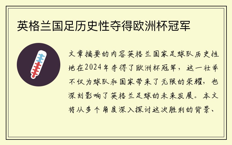 英格兰国足历史性夺得欧洲杯冠军