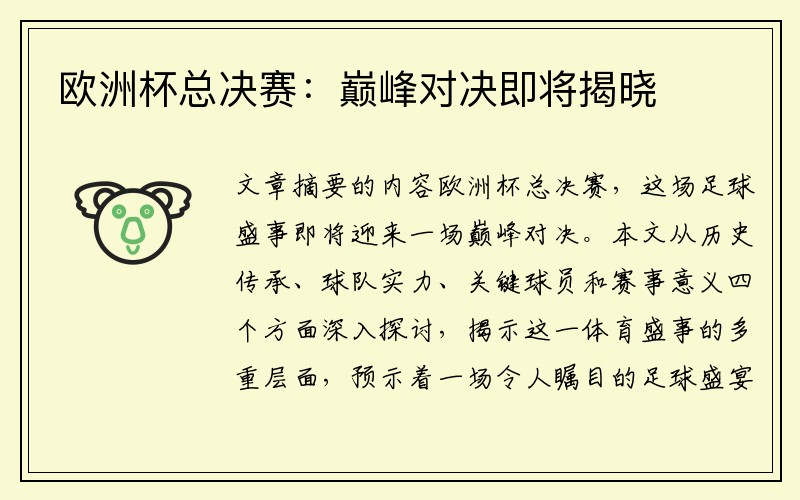 欧洲杯总决赛：巅峰对决即将揭晓