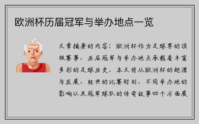 欧洲杯历届冠军与举办地点一览