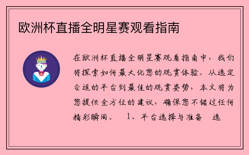 欧洲杯直播全明星赛观看指南