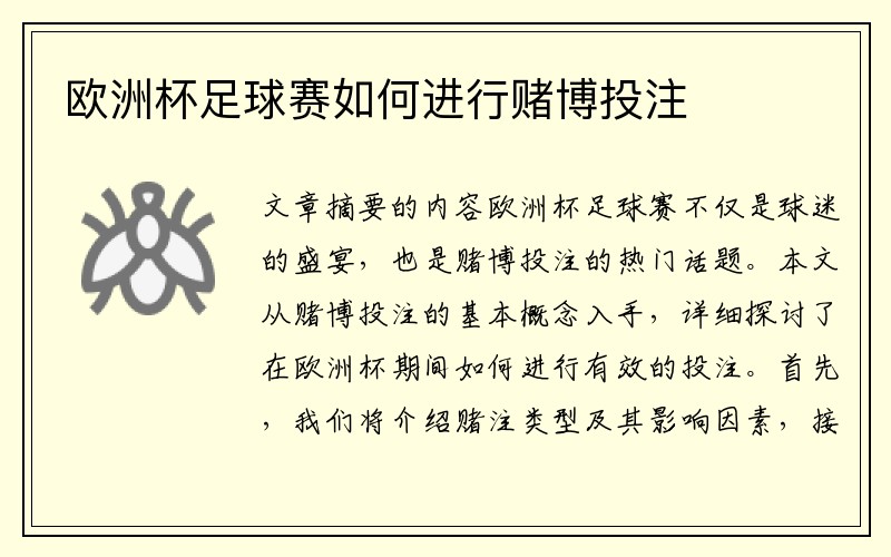 欧洲杯足球赛如何进行赌博投注