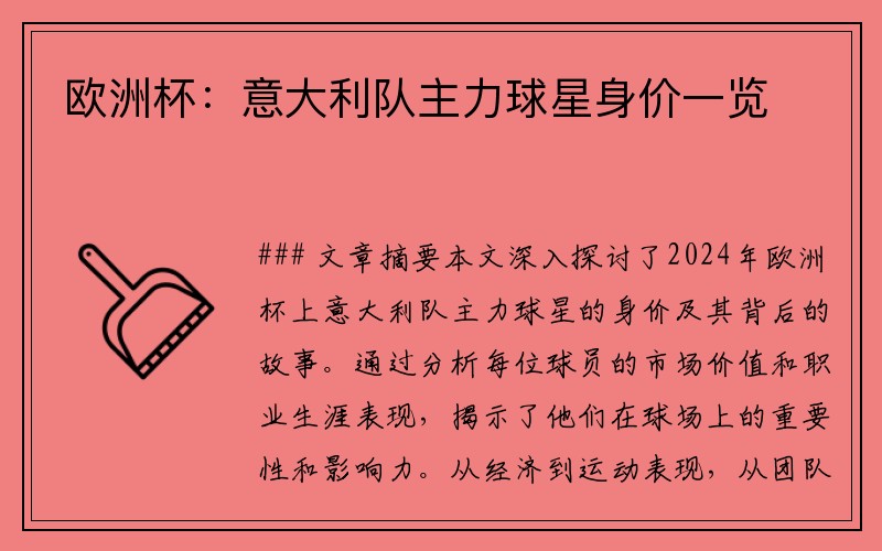 欧洲杯：意大利队主力球星身价一览