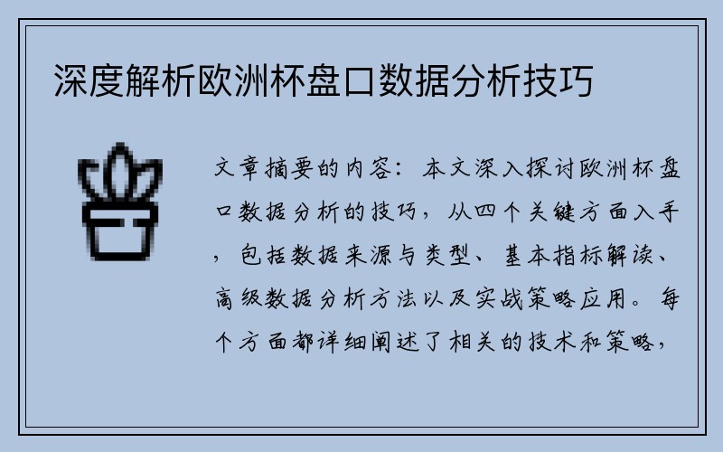 深度解析欧洲杯盘口数据分析技巧