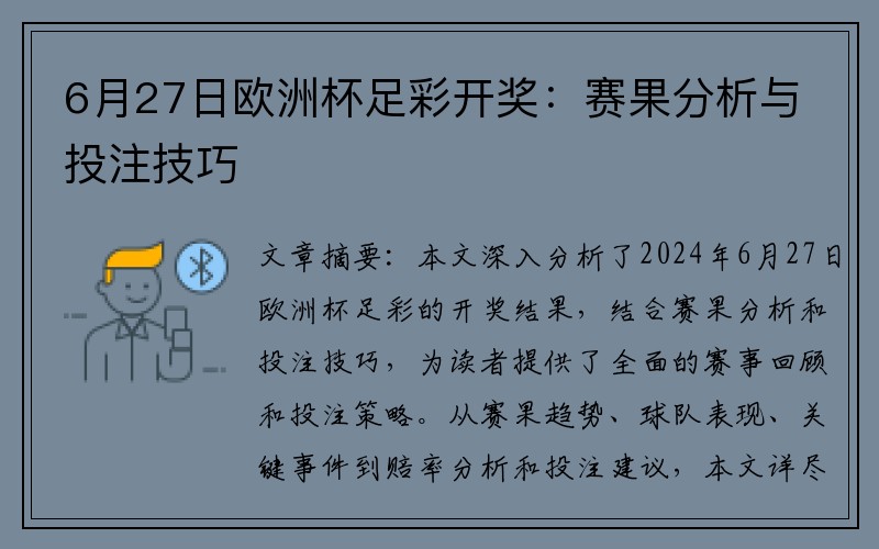 6月27日欧洲杯足彩开奖：赛果分析与投注技巧