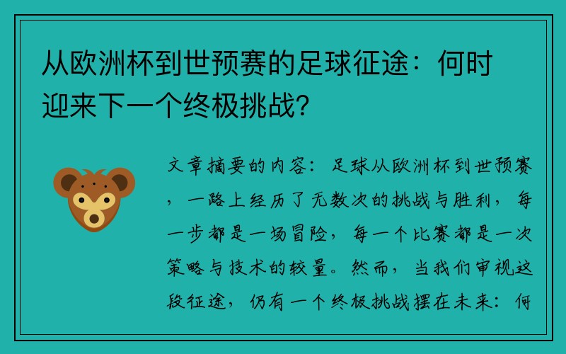 从欧洲杯到世预赛的足球征途：何时迎来下一个终极挑战？