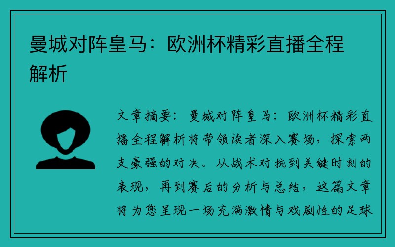 曼城对阵皇马：欧洲杯精彩直播全程解析