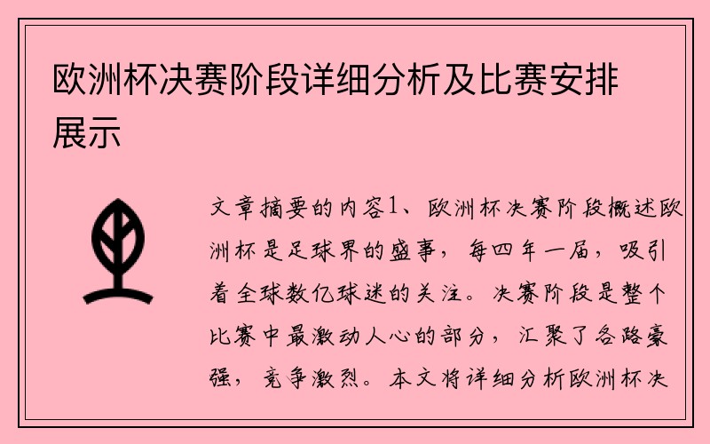 欧洲杯决赛阶段详细分析及比赛安排展示