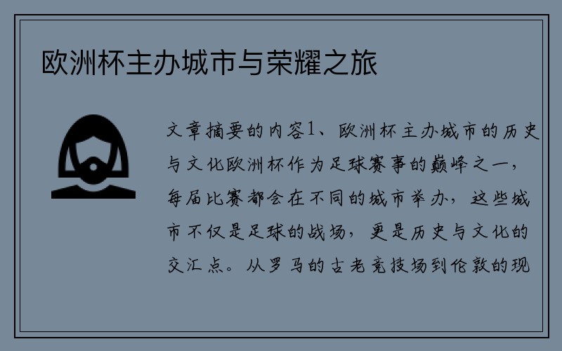 欧洲杯主办城市与荣耀之旅