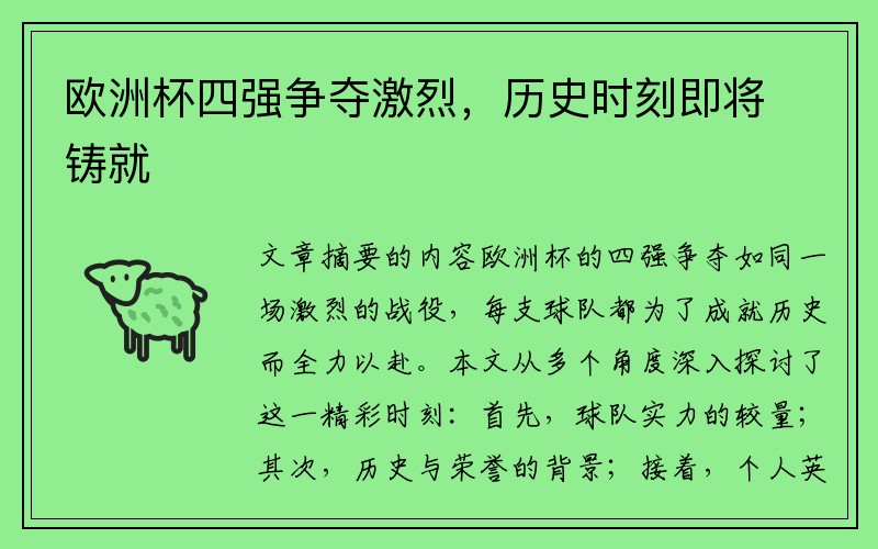 欧洲杯四强争夺激烈，历史时刻即将铸就