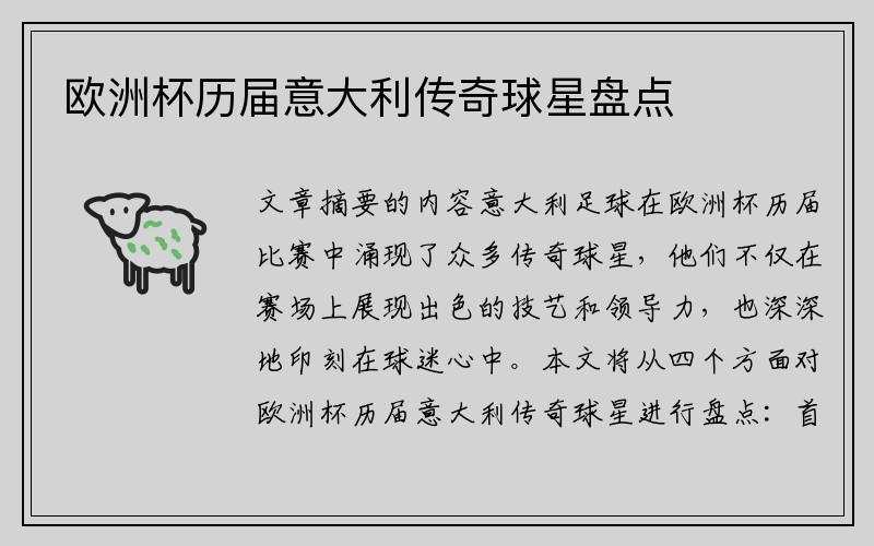 欧洲杯历届意大利传奇球星盘点