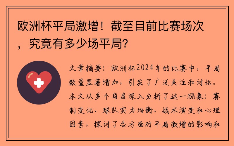 欧洲杯平局激增！截至目前比赛场次，究竟有多少场平局？