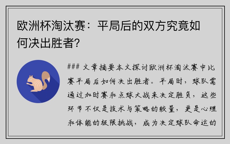 欧洲杯淘汰赛：平局后的双方究竟如何决出胜者？
