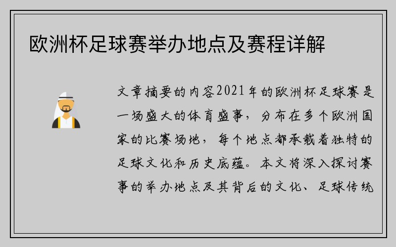 欧洲杯足球赛举办地点及赛程详解