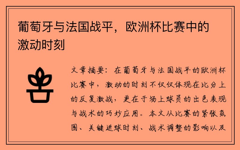 葡萄牙与法国战平，欧洲杯比赛中的激动时刻