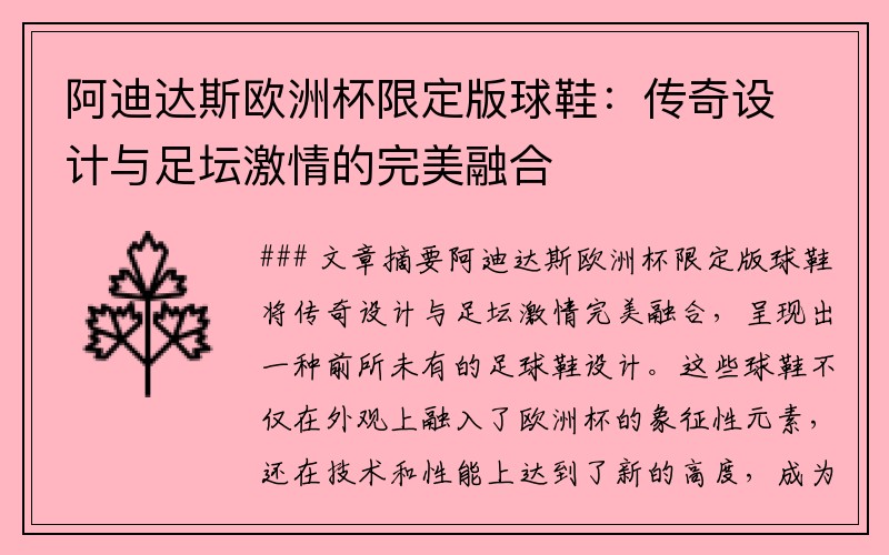 阿迪达斯欧洲杯限定版球鞋：传奇设计与足坛激情的完美融合