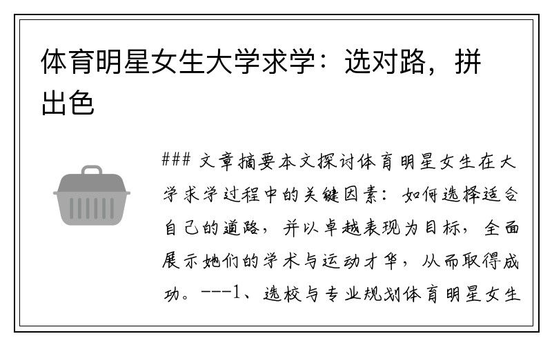 体育明星女生大学求学：选对路，拼出色