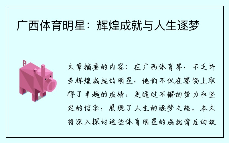 广西体育明星：辉煌成就与人生逐梦