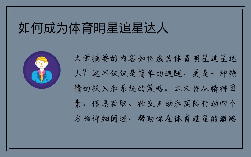 如何成为体育明星追星达人