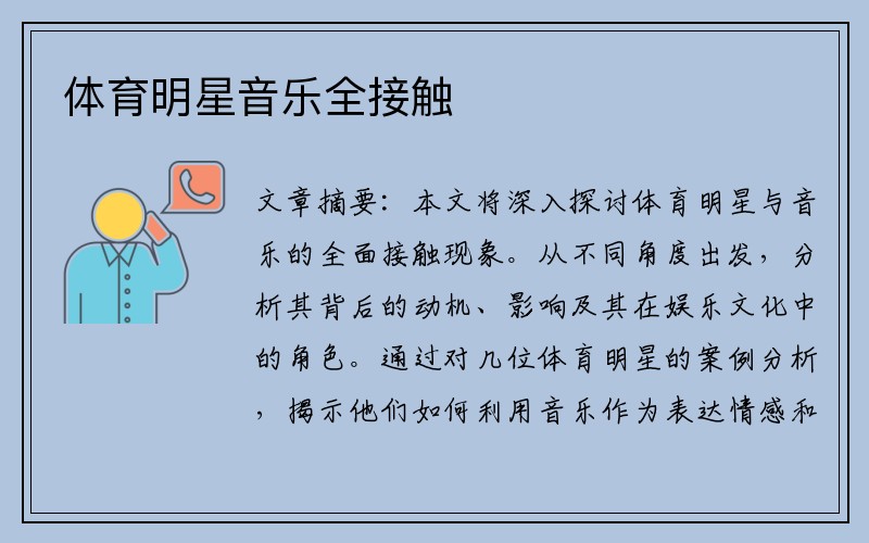 体育明星音乐全接触