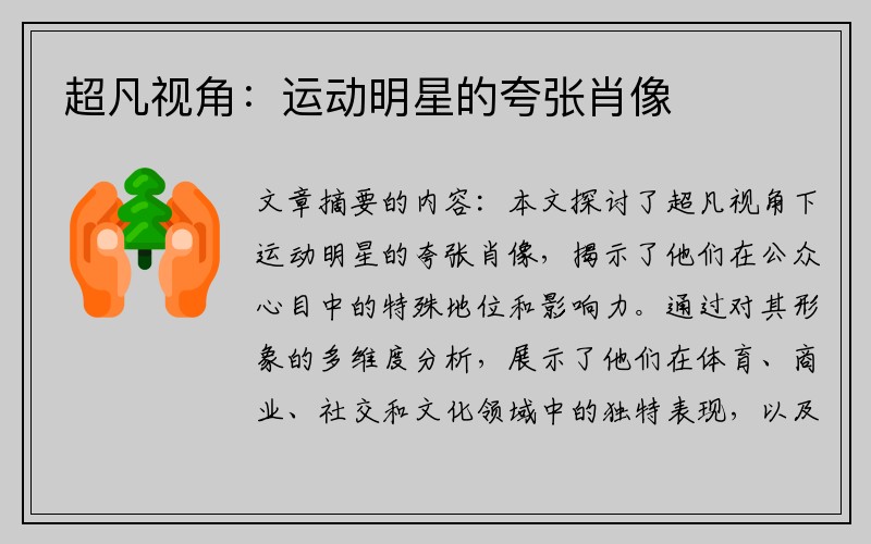 超凡视角：运动明星的夸张肖像