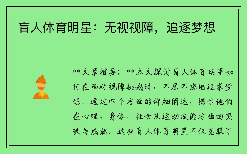 盲人体育明星：无视视障，追逐梦想