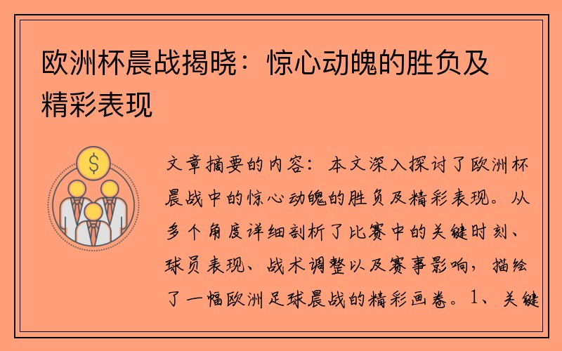 欧洲杯晨战揭晓：惊心动魄的胜负及精彩表现