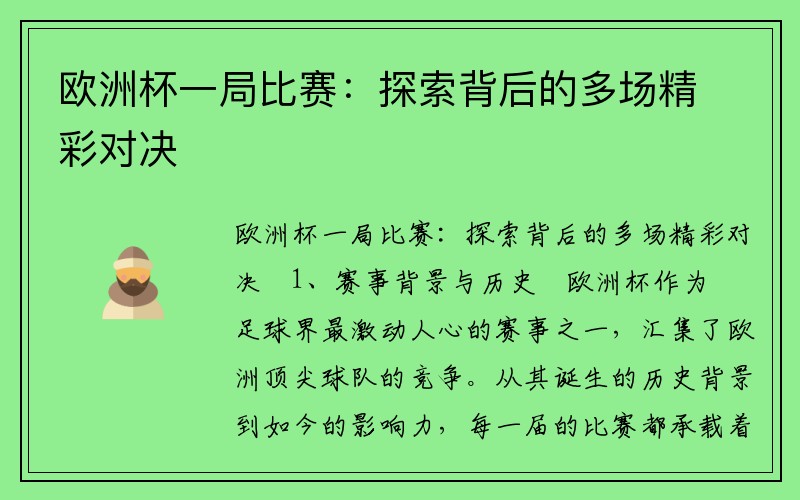 欧洲杯一局比赛：探索背后的多场精彩对决