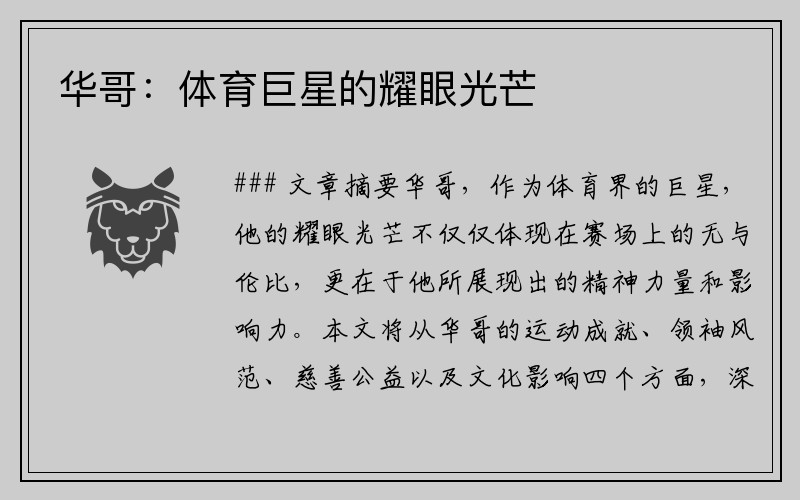 华哥：体育巨星的耀眼光芒