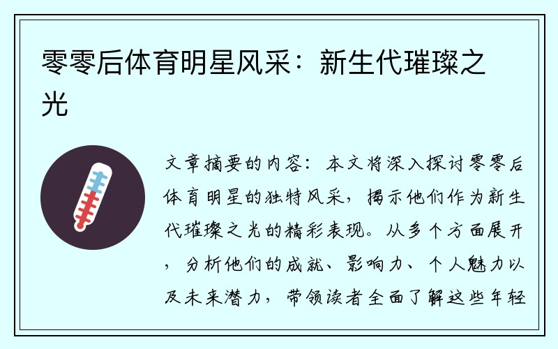零零后体育明星风采：新生代璀璨之光