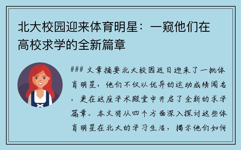 北大校园迎来体育明星：一窥他们在高校求学的全新篇章