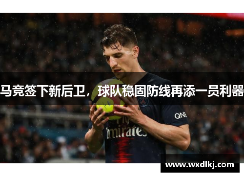 马竞签下新后卫，球队稳固防线再添一员利器