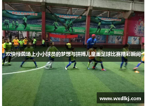 欢快绿茵场上小小球员的梦想与拼搏儿童画足球比赛精彩瞬间