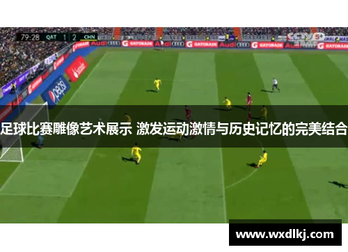 足球比赛雕像艺术展示 激发运动激情与历史记忆的完美结合