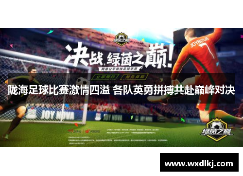 陇海足球比赛激情四溢 各队英勇拼搏共赴巅峰对决