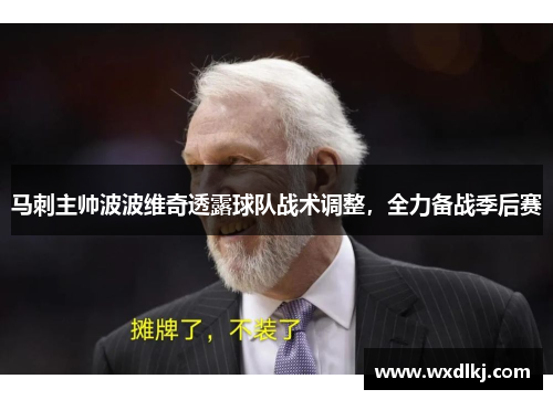 马刺主帅波波维奇透露球队战术调整，全力备战季后赛