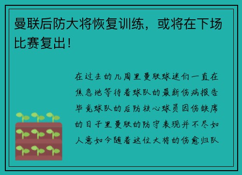 曼联后防大将恢复训练，或将在下场比赛复出！