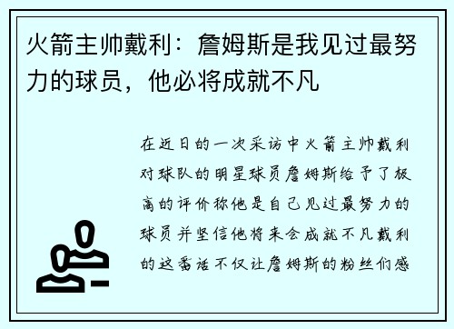 火箭主帅戴利：詹姆斯是我见过最努力的球员，他必将成就不凡