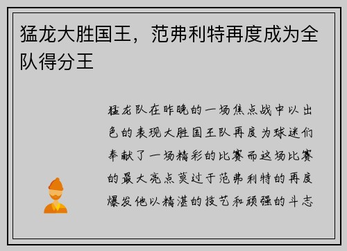 猛龙大胜国王，范弗利特再度成为全队得分王