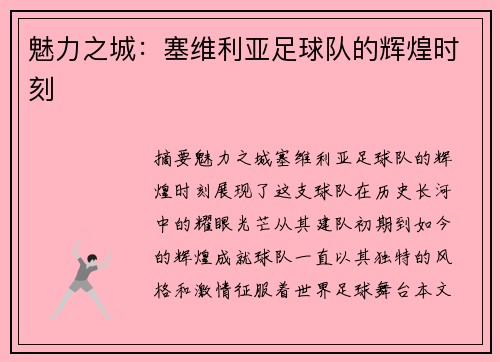 魅力之城：塞维利亚足球队的辉煌时刻