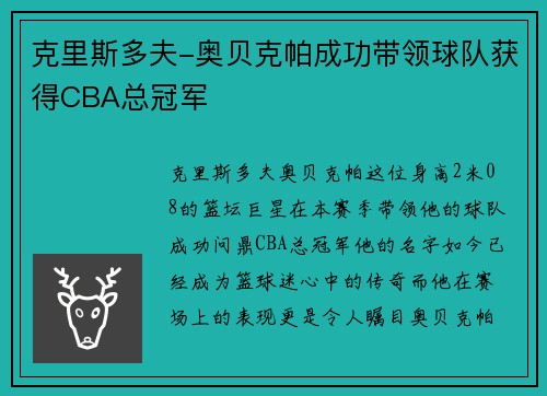 克里斯多夫-奥贝克帕成功带领球队获得CBA总冠军