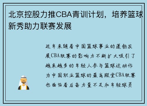 北京控股力推CBA青训计划，培养篮球新秀助力联赛发展