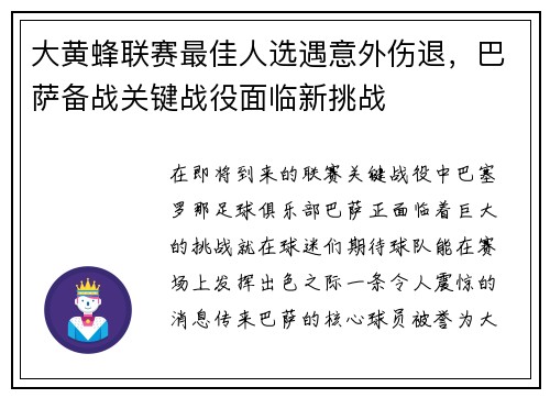 大黄蜂联赛最佳人选遇意外伤退，巴萨备战关键战役面临新挑战