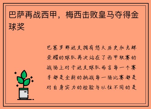 巴萨再战西甲，梅西击败皇马夺得金球奖