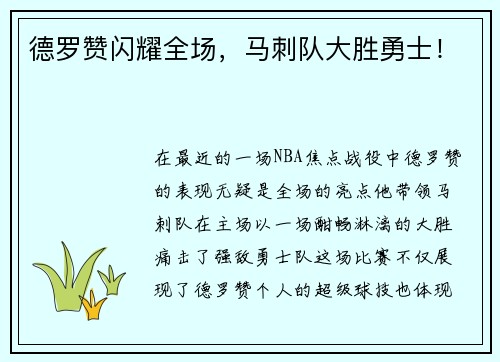 德罗赞闪耀全场，马刺队大胜勇士！