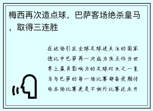 梅西再次造点球，巴萨客场绝杀皇马，取得三连胜
