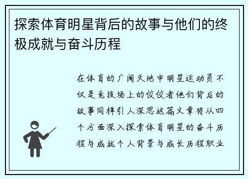 探索体育明星背后的故事与他们的终极成就与奋斗历程